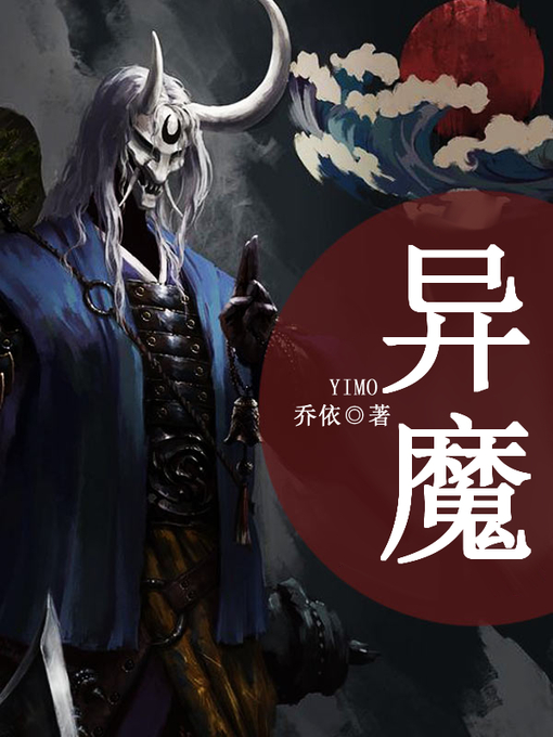 Title details for 异魔 by 乔依 - Available